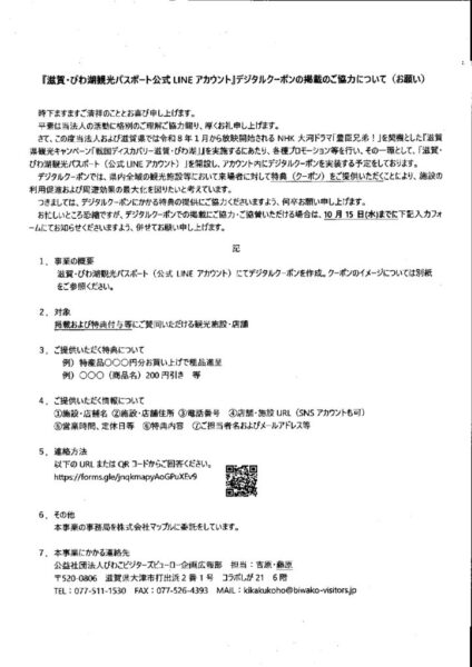 『滋賀・びわ湖観光パスポート（公式LINEアカウント）』デジタルクーポン掲載のご協力についてのサムネイル