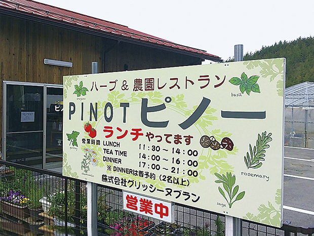 農園レストラン PINOT